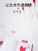 让生命充满激情