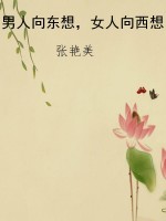 男人向东想，女人向西想