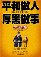 平和做人、厚黑做事智