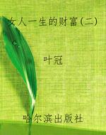 女人一生的财富（二）