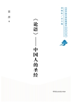 《论语》——中国人的