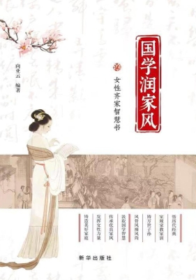 国学润家风：女性齐家智