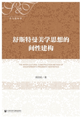 舒斯特曼美学思想的间