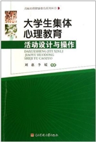 大学生集体心理教育活