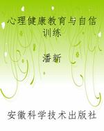 心理健康教育与自信训