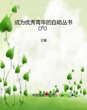 成为优秀青年的自助丛