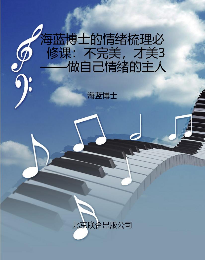 海蓝博士的情绪梳理必