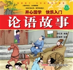 论语故事