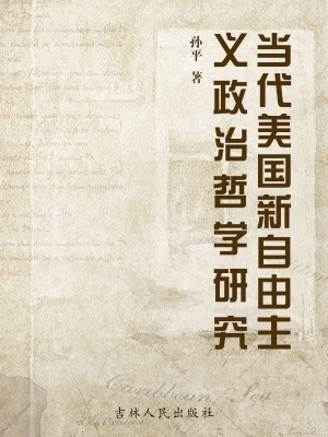 当代美国新自由主义政