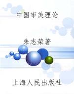 中国审美理论