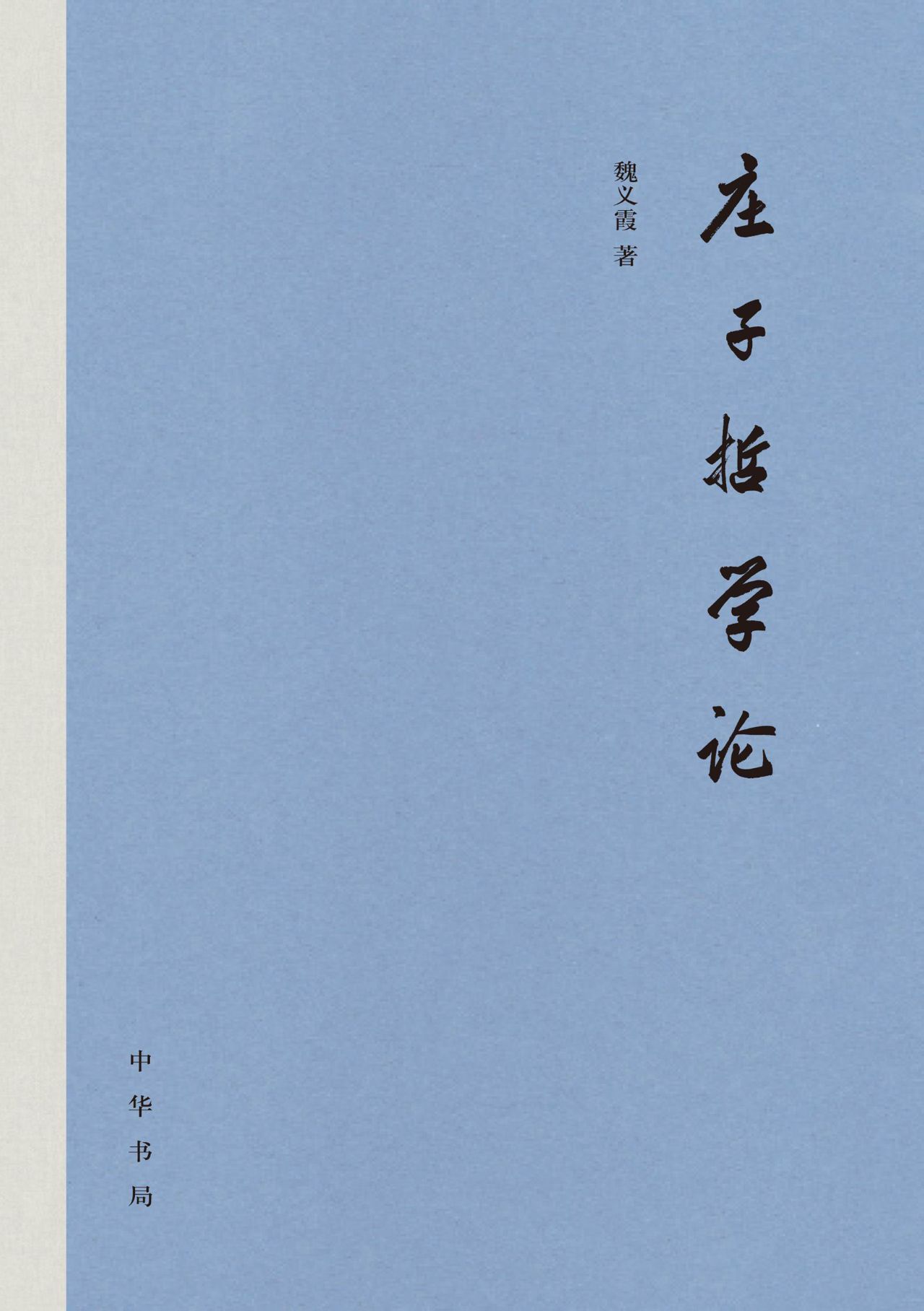 庄子哲学论（精）