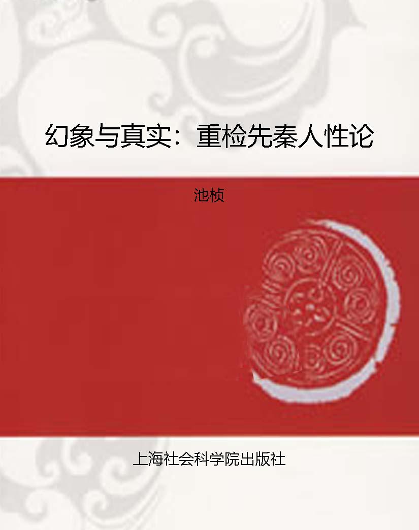 幻象与真实：重检先秦人