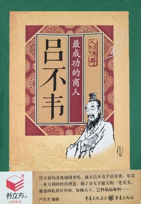 吕不韦：最成功的商人