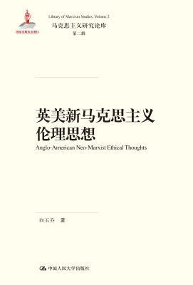 英美新马克思主义伦理