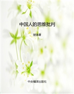 中国人的思维批判