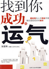 找到你成功的运气