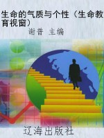 生命的气质与个性（生命