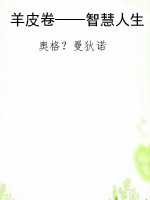 羊皮卷——智慧人生