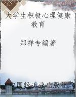 大学生积极心理健康教