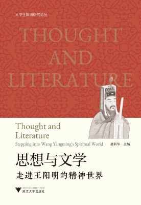 思想与文学：走进王阳明