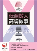 低调做人，高调做事