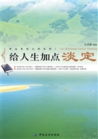 给人生加点淡定