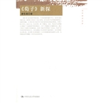 《荀子》新探
