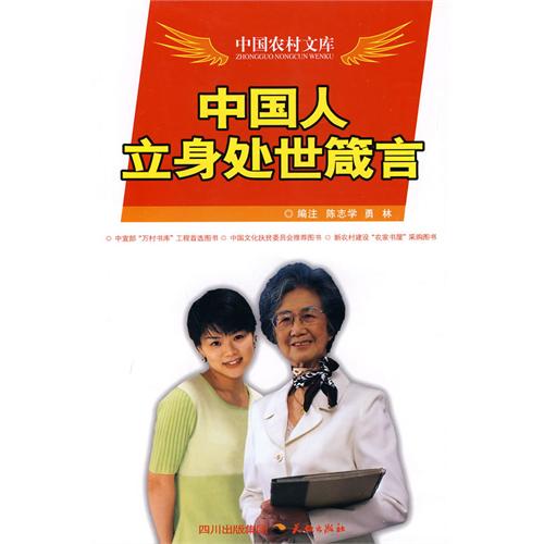 中国人立身处世箴言