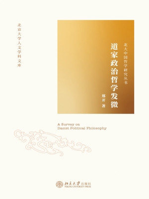 道家政治哲学发微