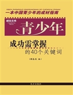 青少年成功需掌握的40