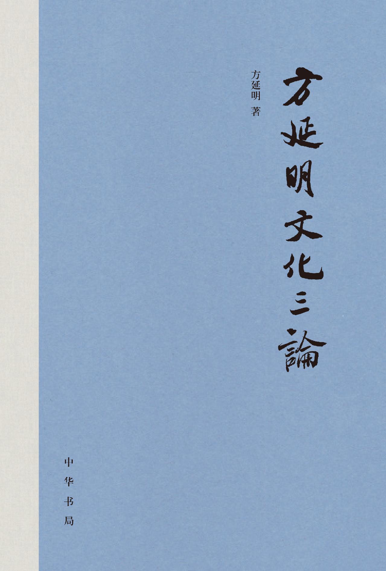 方延明文化三论（精）