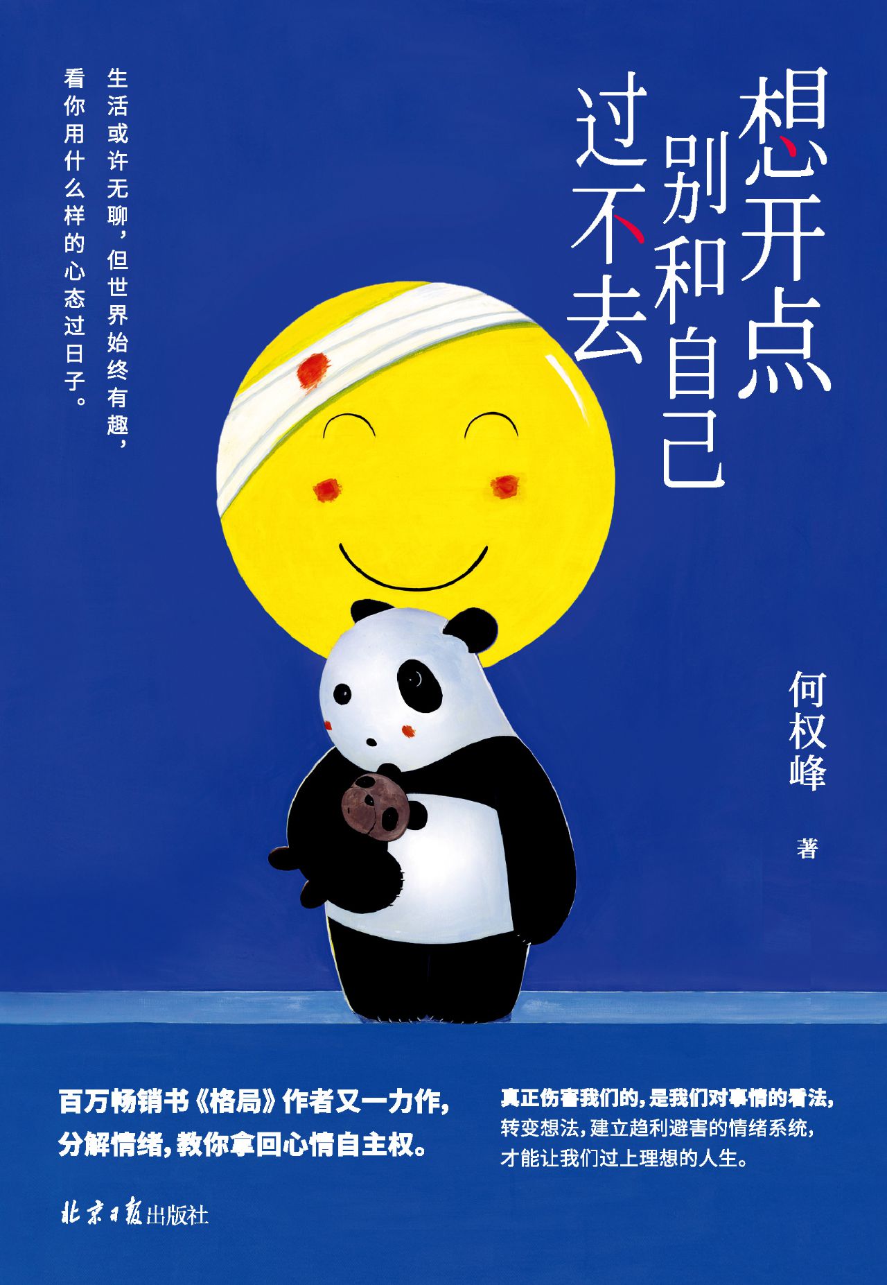 想开点：别和自己过不去