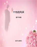 个性的风采