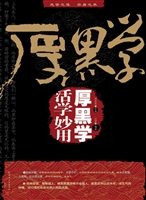 活学妙用厚黑学