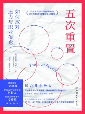五次重置：如何应对压力