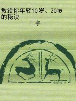 教给你年轻10岁、20岁