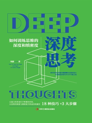 深度思考：如何训练思维