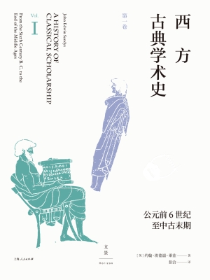 西方古典学术史（第一卷