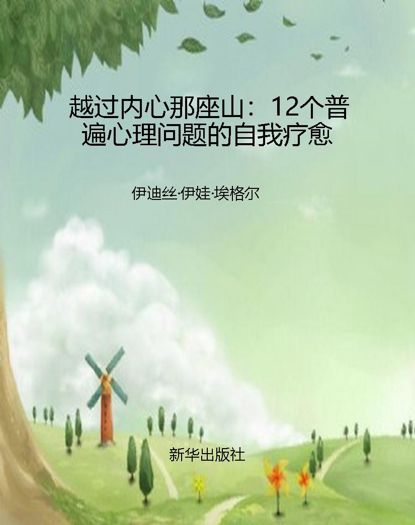 越过内心那座山：12个普