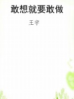 敢想就要敢做