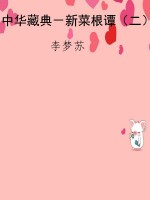 中华藏典－新菜根谭（二）