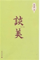 谈美
