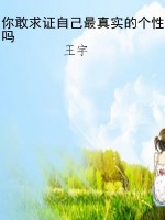 你敢求证自己最真实的