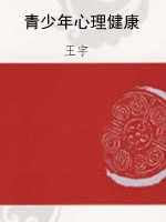 青少年心理健康