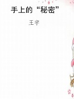 手上的“秘密”