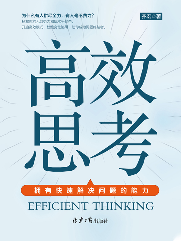 高效思考：拥有快速解决