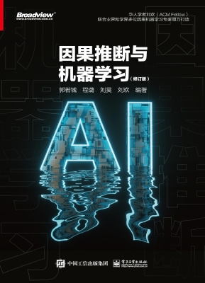 因果推断与机器学习