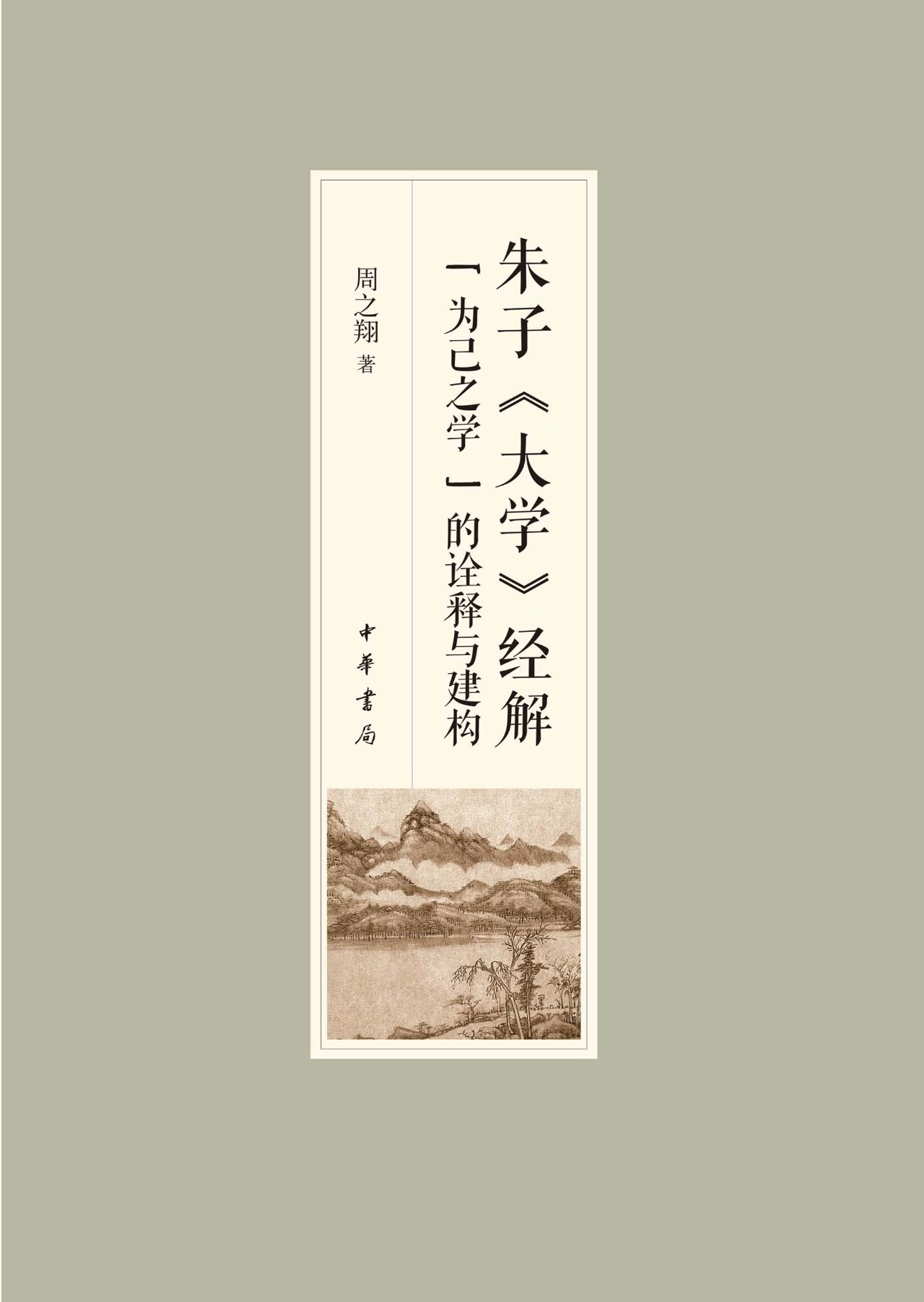 朱子《大学》经解--“