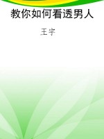 教你如何看透男人