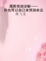 周易预测详解——你也